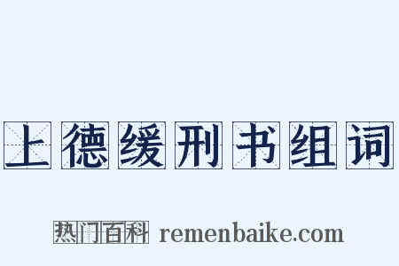 上德缓刑书组词是什么意思的图片